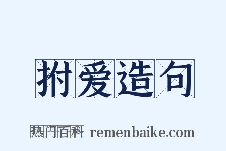 拊爱造句是什么意思的图片